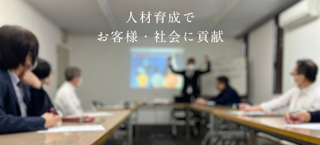 P-1独自の研修システム
人材育成でお客様・社会に貢献