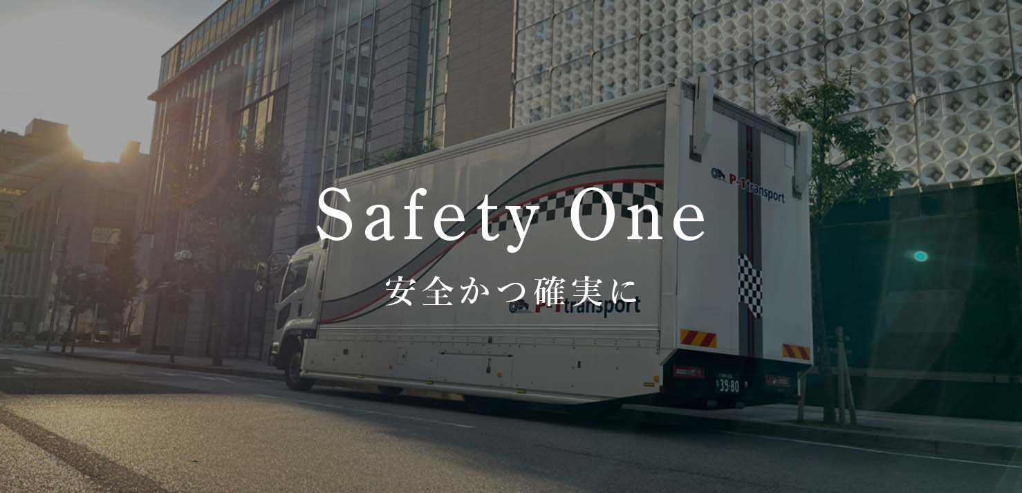 Safety One安全かつ確実に